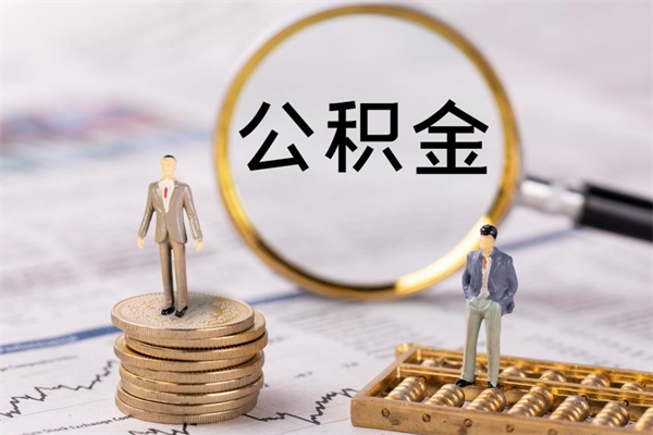 铜川福建公积金怎么取（福建省公积金在哪里取）