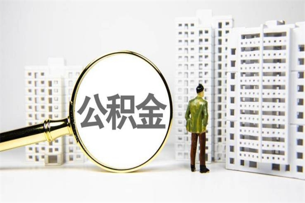 铜川公积金离职后怎么提（公积金离职后怎么全部提取）