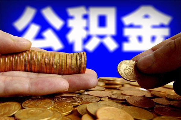 铜川离职公积金取出来的条件（离职公积金提取有什么要求）