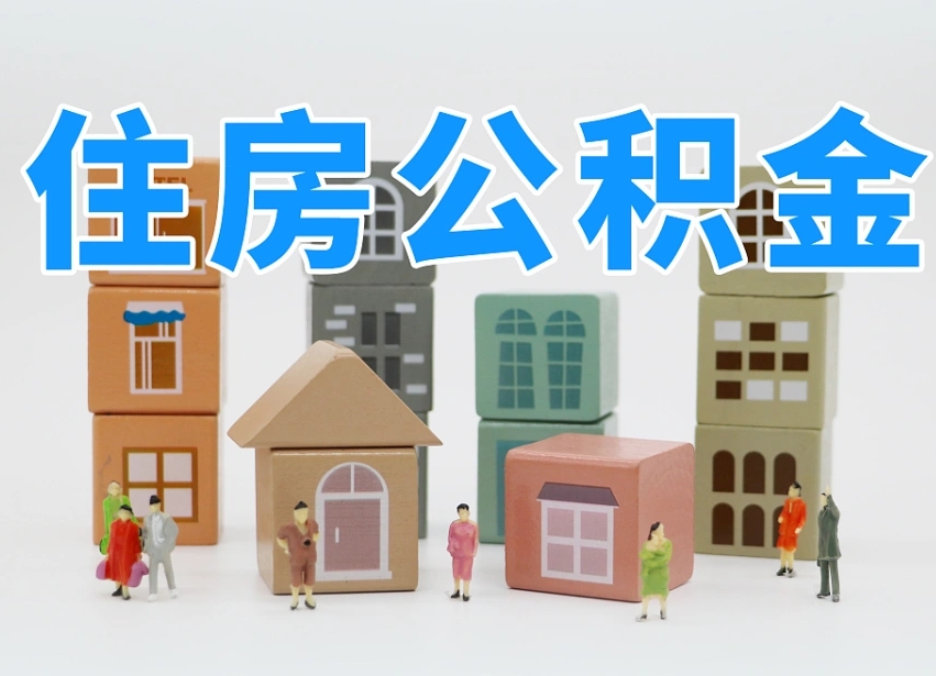 铜川公积金封存提出手续（公积金封存提取需要什么手续）
