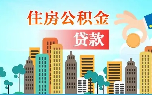 铜川离职半年取公积金（离职半年公积金提取需要哪些材料）