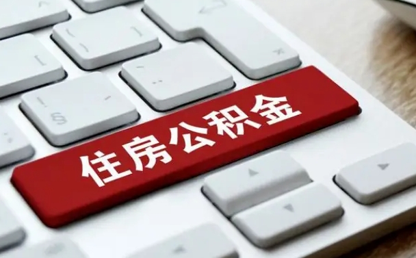铜川公积金提出正规（2021年公积金提取程序）